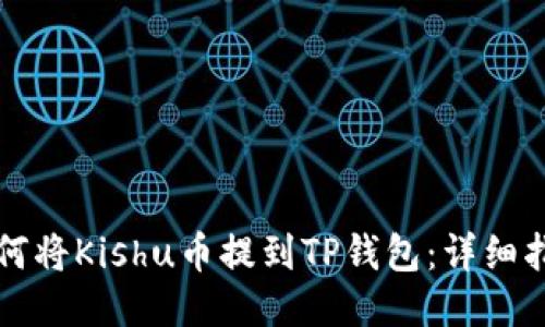 如何将Kishu币提到TP钱包：详细指南