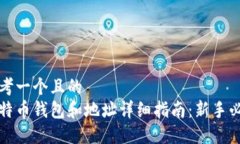 思考一个且的  比特币钱包