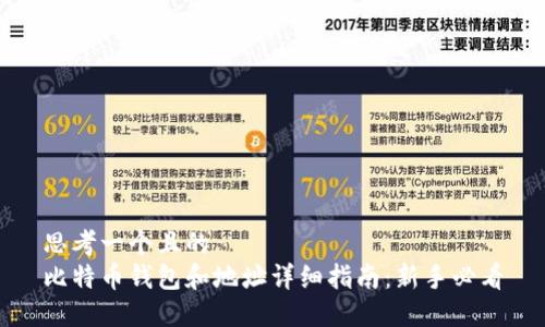 思考一个且的  
比特币钱包和地址详细指南：新手必看