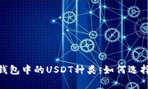 深度解析Trust钱包中的USDT种类：如何选择适合你的稳定币