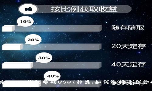 深度解析Trust钱包中的USDT种类：如何选择适合你的稳定币