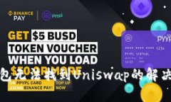 TP钱包无法找到Uniswap的解