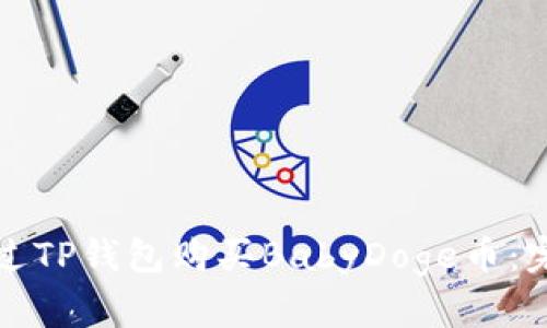 如何通过TP钱包购买BabyDoge币：完整指南