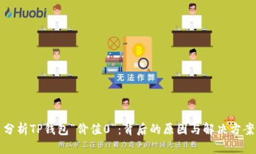 分析TP钱包“价值0”：背后的原因与解决方案