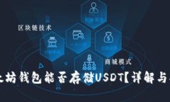 以太坊钱包能否存储USDT？