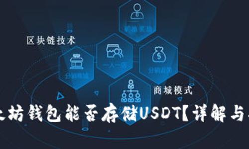以太坊钱包能否存储USDT？详解与指南