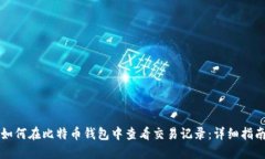 如何在比特币钱包中查看