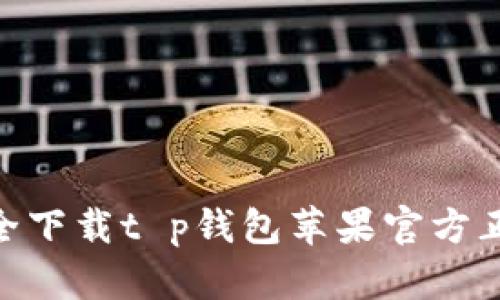 如何安全下载t p钱包苹果官方正版APP？
