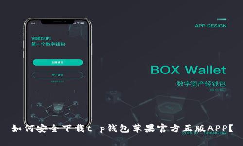 如何安全下载t p钱包苹果官方正版APP？