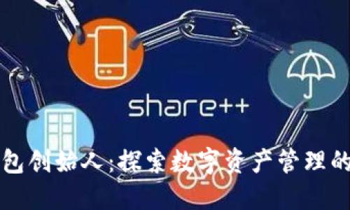 TP钱包创始人：探索数字资产管理的未来