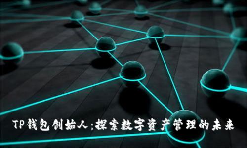 TP钱包创始人：探索数字资产管理的未来
