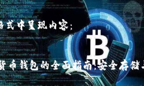 在下面的格式中呈现内容：

标题
SHIB虚拟货币钱包的全面指南：安全存储与交易策略