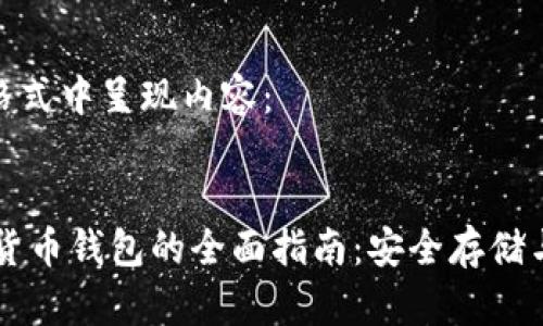 在下面的格式中呈现内容：

标题
SHIB虚拟货币钱包的全面指南：安全存储与交易策略