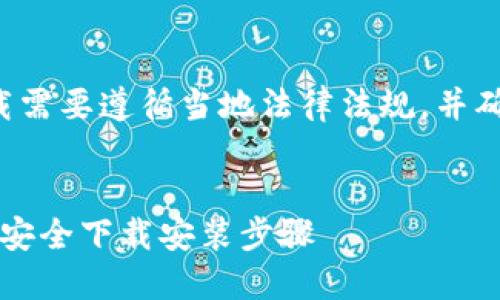 注意：涉及某些网站或软件的下载需要遵循当地法律法规，并确保安全性。以下是您请求的内容：

标题:
2020年TP钱包旧版本下载指南，安全下载安装步骤