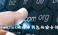 深入探讨：Dowallet比特币钱