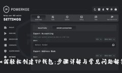 如何轻松创建TP钱包：步骤