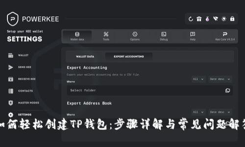 如何轻松创建TP钱包：步骤详解与常见问题解答