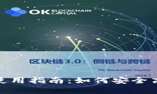 USDT钱包RPC API使用指南：如何安全高效地管理USDT资产