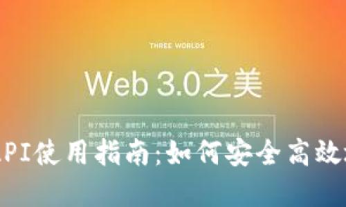 USDT钱包RPC API使用指南：如何安全高效地管理USDT资产