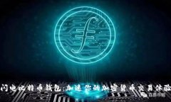闪电比特币钱包：加速你