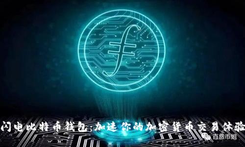 闪电比特币钱包：加速你的加密货币交易体验