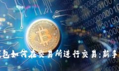 TP钱包如何在交易所进行交