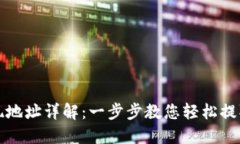 TP钱包提现地址详解：一步