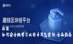 标题  如何安全地学习比特