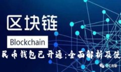 数字人民币钱包已开通：