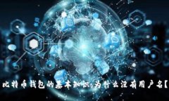 比特币钱包的基本知识：