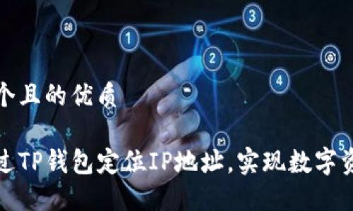 思考一个且的优质

如何通过TP钱包定位IP地址，实现数字资产安全