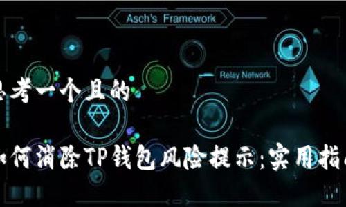 思考一个且的

如何消除TP钱包风险提示：实用指南