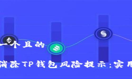 思考一个且的

如何消除TP钱包风险提示：实用指南