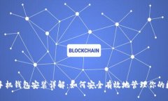 比特币手机钱包安装详解