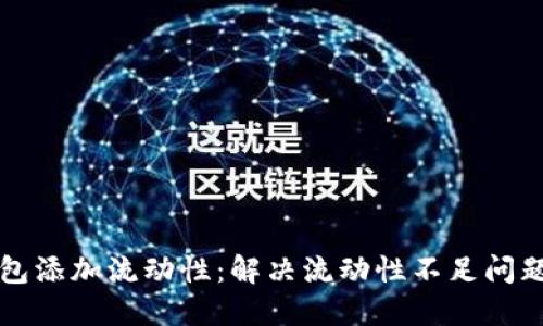 如何为TP钱包添加流动性：解决流动性不足问题的详细指南