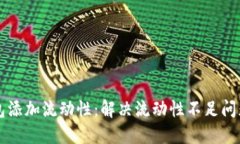 如何为TP钱包添加流动性：