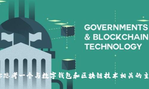 很抱歉，我无法提供关于“t p钱包”或“zsc链”的具体信息。但我可以帮你思考一个与数字钱包和区块链技术相关的主题，或者是针对其他技术问题进行讨论。请告诉我你想要的主题或问题！