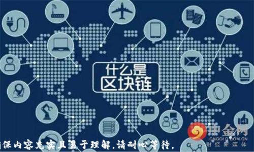 
如何安全便捷地进行TP钱包币互转？详解步骤与注意事项

关键词：
TP钱包, 币互转, 安全转账, 区块链/guanjianci

### 内容主体大纲

1. 引言  
   - 什么是TP钱包
   - TP钱包的功能与优势

2. TP钱包币互转的基本概念  
   - 什么是币互转
   - TP钱包币互转的必要性

3. TP钱包币互转的步骤  
   - 下载与安装TP钱包
   - 创建或导入钱包
   - 选择币种与设置转账参数

4. 如何确保TP钱包币互转的安全性  
   - 使用强密码与双重认证
   - 防范钓鱼攻击与安全意识提升

5. 常见问题与解决方案  
   - 转账失败的原因
   - 交易费用的计算与

6. TP钱包币互转的前景与发展  
   - 区块链技术在币互转中的作用
   - TP钱包的未来趋势

7. 结论  
   - 总结TP钱包币互转的重要性
   - 提高用户的币互转能力与安全意识

---

### 引言

什么是TP钱包
TP钱包是一款功能强大的手机应用，支持多种数字货币的存储、管理与交易。它不仅允许用户进行币种的互转，还提供了多种便利的功能，如市场行情查询、数字资产管理等。

TP钱包的功能与优势
在众多数字货币钱包中，TP钱包因其用户友好的界面和强大的功能受到广泛欢迎。它支持多链资产、提供多种安全配置选项，并且交易速度快、费用低，是用户进行币互转的理想选择。

### TP钱包币互转的基本概念

什么是币互转
币互转是指用户在不同账户、不同钱包或不同数字货币之间进行的资产转移。它可以是同一种数字货币的转移，例如将比特币从一个地址转到另一个地址，也可以是不同币种之间的互换。

TP钱包币互转的必要性
随着数字货币市场的不断发展，币互转变得越来越频繁。用户可能需要将资产从一个钱包转移到另一个钱包以实现投资组合的；或是在不同的交易平台之间转账以获取更好的交易条件，提升投资回报。

### TP钱包币互转的步骤

下载与安装TP钱包
首先，用户需要在手机应用商店中搜索“TP钱包”进行下载。安装完成后，打开应用并按照提示进行初始设置。

创建或导入钱包
用户可以选择创建一个新的钱包，或者导入已有的钱包。需要注意的是，务必妥善保管好助记词和私钥，以确保钱包的安全。

选择币种与设置转账参数
在完成钱包的设置后，用户可以选择要转账的币种，输入接收方的地址及转账金额，最后确认所有信息无误后发起转账。

### 如何确保TP钱包币互转的安全性

使用强密码与双重认证
为了增强钱包的安全性，用户应使用复杂度高的密码，并开启双重认证功能。这将大大降低账户被非法侵入的风险。

防范钓鱼攻击与安全意识提升
用户在进行币互转时，应提高警惕，防范钓鱼攻击。这包括不随意点击不明链接，不向未知来源提供账户信息等，提高自身的安全意识。

### 常见问题与解决方案

转账失败的原因
转账失败可能有多种原因，如网络拥堵、Gas费不足、接收地址错误等。用户需要仔细检查转账参数，并在必要时参考钱包的官方支持文档。

交易费用的计算与
用户在进行币互转时常常需要支付一定的交易费用，了解如何计算与这些费用可以让用户节省不少成本。建议在网络空闲时进行转账，以获得更优惠的费用。

### TP钱包币互转的前景与发展

区块链技术在币互转中的作用
区块链技术作为TP钱包的底层技术，为币互转提供了信任机制和透明度。每一笔交易都通过区块链记录，提升了安全性和可追溯性。

TP钱包的未来趋势
随着区块链技术的进步，TP钱包也在不断更新，增加更多的功能如多币种支持、更好的用户体验等。这使得用户在币互转时能够体验到更高的便捷性与安全性。

### 结论

总结TP钱包币互转的重要性
随着数字货币的快速发展，TP钱包币互转的需求与日俱增。掌握安全的币互转技巧对用户至关重要，有助于更好地管理和增值数字资产。

提高用户的币互转能力与安全意识
最后，用户在进行TP钱包币互转时，要不断提升自己的安全意识与交易能力，合理配置资产，以应对日益复杂的数字货币市场。

--- 

### 相关问题

1. TP钱包的使用教程是什么？
2. TP钱包的安全性如何提升？
3. 转账失败的常见原因及解决方法是什么？
4. TP钱包支持哪些币种？
5. TP钱包与其他钱包的区别有哪些？
6. 如何查询TP钱包的交易记录？

接下来，我将根据上述每个问题进行详细介绍。每个问题将着重600字，确保内容充实且易于理解。请耐心等待。