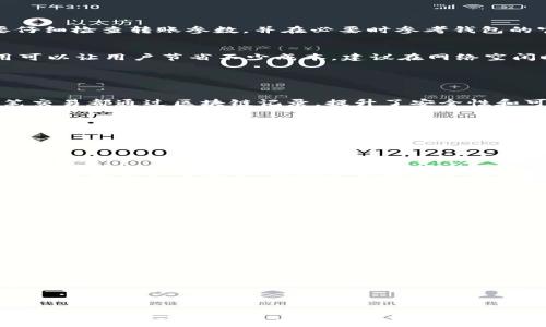 
如何安全便捷地进行TP钱包币互转？详解步骤与注意事项

关键词：
TP钱包, 币互转, 安全转账, 区块链/guanjianci

### 内容主体大纲

1. 引言  
   - 什么是TP钱包
   - TP钱包的功能与优势

2. TP钱包币互转的基本概念  
   - 什么是币互转
   - TP钱包币互转的必要性

3. TP钱包币互转的步骤  
   - 下载与安装TP钱包
   - 创建或导入钱包
   - 选择币种与设置转账参数

4. 如何确保TP钱包币互转的安全性  
   - 使用强密码与双重认证
   - 防范钓鱼攻击与安全意识提升

5. 常见问题与解决方案  
   - 转账失败的原因
   - 交易费用的计算与

6. TP钱包币互转的前景与发展  
   - 区块链技术在币互转中的作用
   - TP钱包的未来趋势

7. 结论  
   - 总结TP钱包币互转的重要性
   - 提高用户的币互转能力与安全意识

---

### 引言

什么是TP钱包
TP钱包是一款功能强大的手机应用，支持多种数字货币的存储、管理与交易。它不仅允许用户进行币种的互转，还提供了多种便利的功能，如市场行情查询、数字资产管理等。

TP钱包的功能与优势
在众多数字货币钱包中，TP钱包因其用户友好的界面和强大的功能受到广泛欢迎。它支持多链资产、提供多种安全配置选项，并且交易速度快、费用低，是用户进行币互转的理想选择。

### TP钱包币互转的基本概念

什么是币互转
币互转是指用户在不同账户、不同钱包或不同数字货币之间进行的资产转移。它可以是同一种数字货币的转移，例如将比特币从一个地址转到另一个地址，也可以是不同币种之间的互换。

TP钱包币互转的必要性
随着数字货币市场的不断发展，币互转变得越来越频繁。用户可能需要将资产从一个钱包转移到另一个钱包以实现投资组合的；或是在不同的交易平台之间转账以获取更好的交易条件，提升投资回报。

### TP钱包币互转的步骤

下载与安装TP钱包
首先，用户需要在手机应用商店中搜索“TP钱包”进行下载。安装完成后，打开应用并按照提示进行初始设置。

创建或导入钱包
用户可以选择创建一个新的钱包，或者导入已有的钱包。需要注意的是，务必妥善保管好助记词和私钥，以确保钱包的安全。

选择币种与设置转账参数
在完成钱包的设置后，用户可以选择要转账的币种，输入接收方的地址及转账金额，最后确认所有信息无误后发起转账。

### 如何确保TP钱包币互转的安全性

使用强密码与双重认证
为了增强钱包的安全性，用户应使用复杂度高的密码，并开启双重认证功能。这将大大降低账户被非法侵入的风险。

防范钓鱼攻击与安全意识提升
用户在进行币互转时，应提高警惕，防范钓鱼攻击。这包括不随意点击不明链接，不向未知来源提供账户信息等，提高自身的安全意识。

### 常见问题与解决方案

转账失败的原因
转账失败可能有多种原因，如网络拥堵、Gas费不足、接收地址错误等。用户需要仔细检查转账参数，并在必要时参考钱包的官方支持文档。

交易费用的计算与
用户在进行币互转时常常需要支付一定的交易费用，了解如何计算与这些费用可以让用户节省不少成本。建议在网络空闲时进行转账，以获得更优惠的费用。

### TP钱包币互转的前景与发展

区块链技术在币互转中的作用
区块链技术作为TP钱包的底层技术，为币互转提供了信任机制和透明度。每一笔交易都通过区块链记录，提升了安全性和可追溯性。

TP钱包的未来趋势
随着区块链技术的进步，TP钱包也在不断更新，增加更多的功能如多币种支持、更好的用户体验等。这使得用户在币互转时能够体验到更高的便捷性与安全性。

### 结论

总结TP钱包币互转的重要性
随着数字货币的快速发展，TP钱包币互转的需求与日俱增。掌握安全的币互转技巧对用户至关重要，有助于更好地管理和增值数字资产。

提高用户的币互转能力与安全意识
最后，用户在进行TP钱包币互转时，要不断提升自己的安全意识与交易能力，合理配置资产，以应对日益复杂的数字货币市场。

--- 

### 相关问题

1. TP钱包的使用教程是什么？
2. TP钱包的安全性如何提升？
3. 转账失败的常见原因及解决方法是什么？
4. TP钱包支持哪些币种？
5. TP钱包与其他钱包的区别有哪些？
6. 如何查询TP钱包的交易记录？

接下来，我将根据上述每个问题进行详细介绍。每个问题将着重600字，确保内容充实且易于理解。请耐心等待。