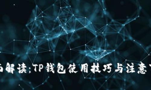 全面解读：TP钱包使用技巧与注意事项