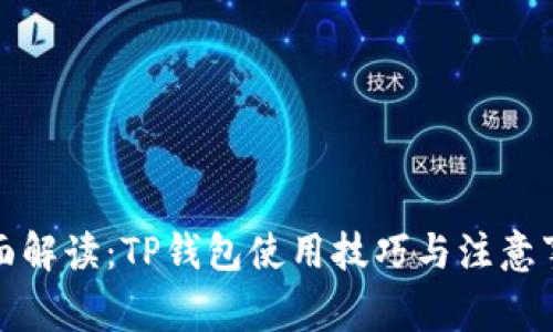 全面解读：TP钱包使用技巧与注意事项