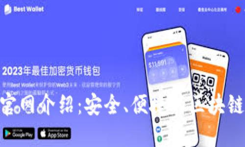TP钱包Token官网介绍：安全、便捷的区块链资产管理平台