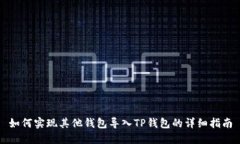 如何实现其他钱包导入T