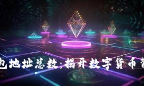 以太坊钱包地址总数：揭开数字货币背后的秘密