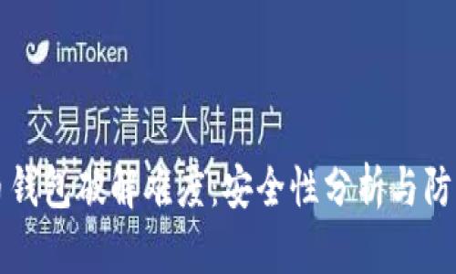 比特币钱包破解难度：安全性分析与防护技巧