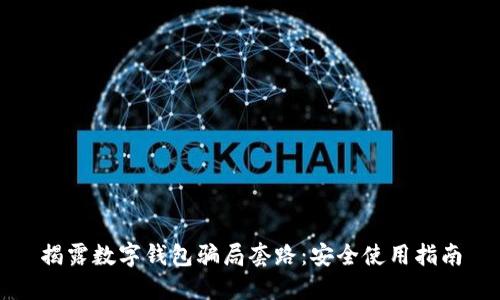揭露数字钱包骗局套路：安全使用指南