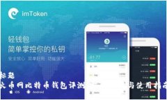 标题  火币网比特币钱包评