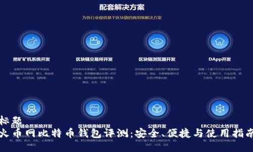 标题  
火币网比特币钱包评测：安全、便捷与使用指南