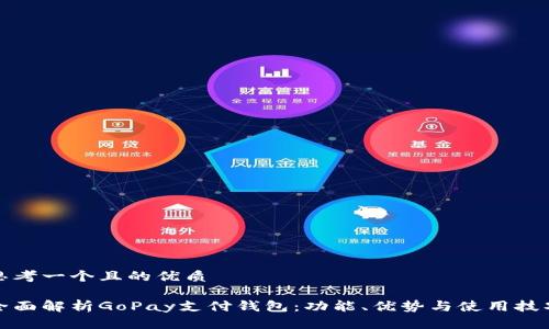 思考一个且的优质

全面解析GoPay支付钱包：功能、优势与使用技巧
