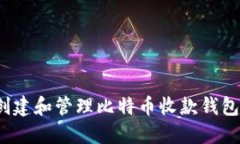 如何创建和管理比特币收